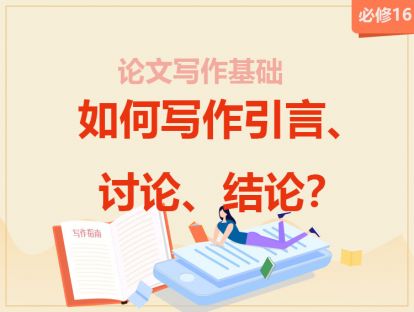 【2020】必修16：如何写作引言、讨论、结论