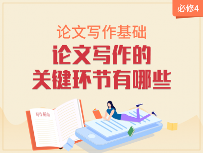 【2020年】必修4：论文写作的关键环节有哪些？