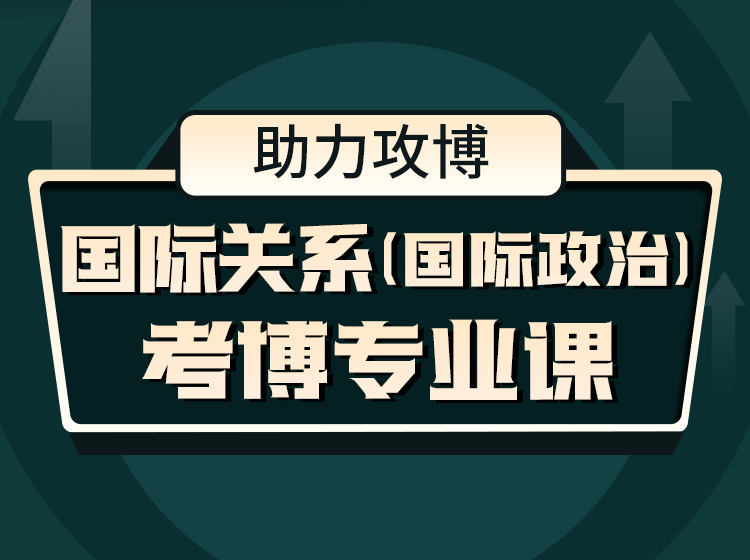 国际关系（国际政治）考博专业课