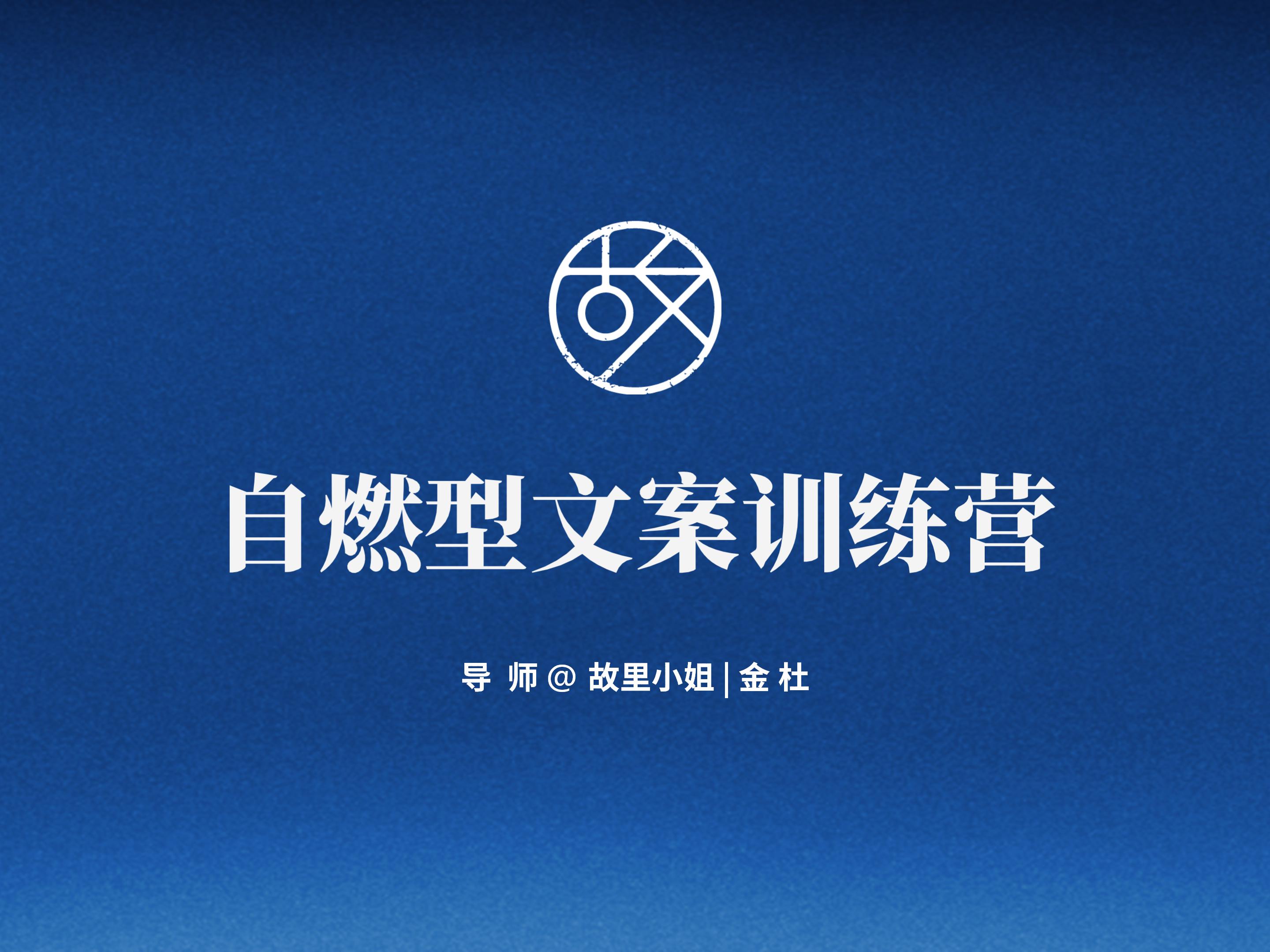 自燃型文案训练营