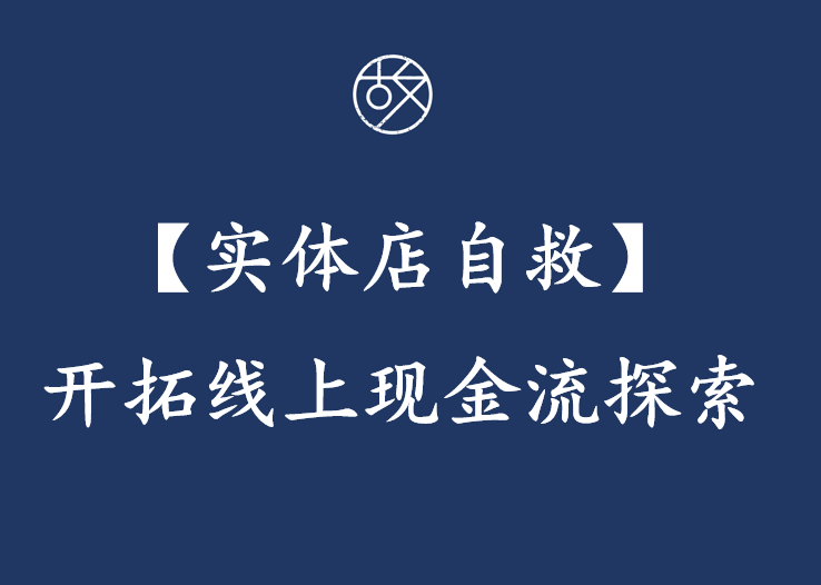 【实体店自救】：开拓线上现金流探索