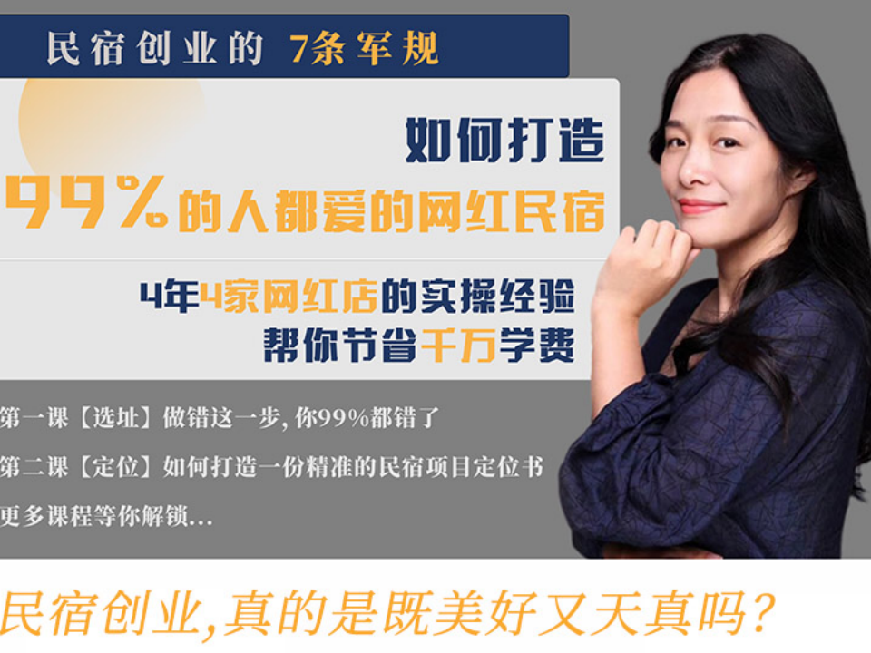 民宿创业的7条军规