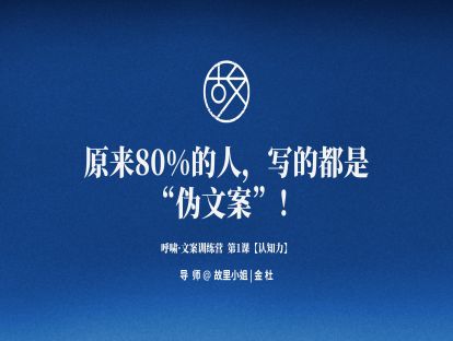 第1课【认知力】原来80%的人，写的都是“伪文案”