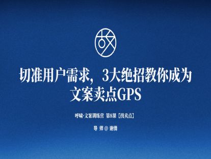 第8课【好卖点】切准用户需求，3大绝招教你成为文案卖点GPS