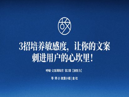 第2课【洞察力】3招培养敏感度，让你的文案刺进用户的心坎里！
