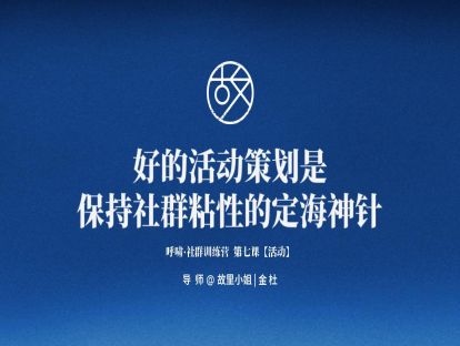 第7课【活动策划】好的活动策划是保持社群粘性的定海神针