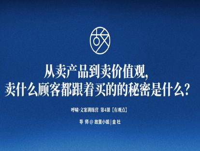 第4课【有观点】从卖产品到卖价值观，卖什么顾客都跟着买的秘密是什么？