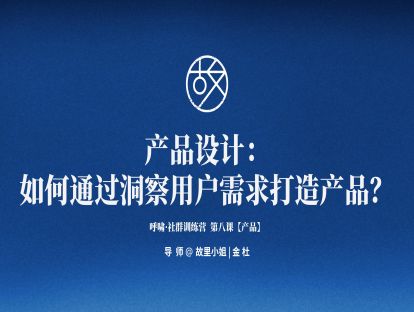 第8课【产品设计】如何通过洞察用户需求打造产品？