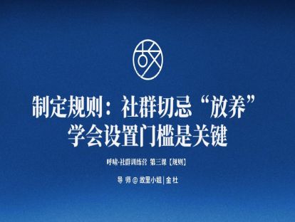 第3课【规则】制定规则：社群切忌“放养”，学会设置门槛是关键