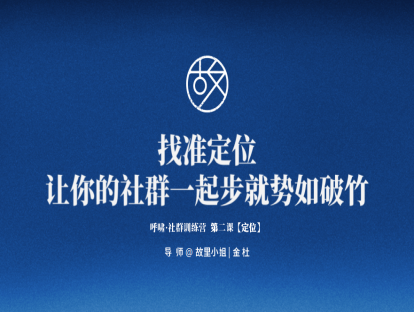第2课【定位】找准定位 让你的社群一起步就势如破竹