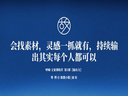 第3课【输出力】会找素材，灵感一抓就有，持续输出其实每个人都可以