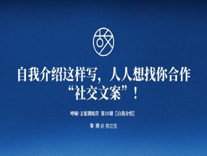 第10课【社交文案】自我介绍这样发，人人都想找你合作