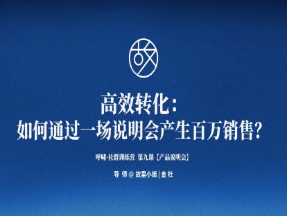 【第9课】高效转化： 如何通过一场说明会产生百万销售？