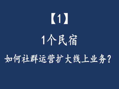 【1】1个民宿，如何社群运营扩大线上业务？