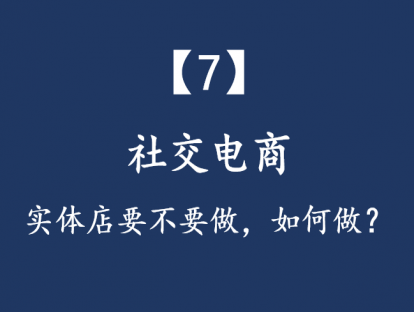 【7】社交电商：实体店要不要做，如何做？【以芬香为代表】