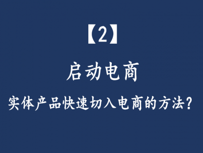 【2】启动电商：实体产品快速切入电商的方法？