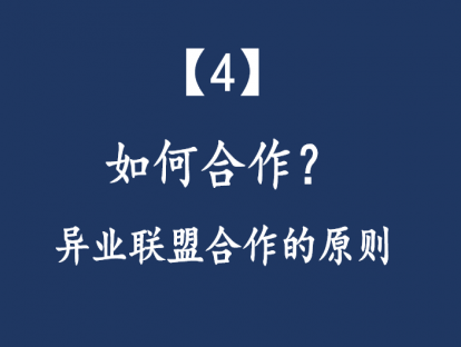 【4】如何合作：我认为异业联盟合作的原则？