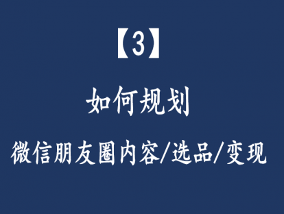 【3】如何规划：微信朋友圈内容/选品/变现？