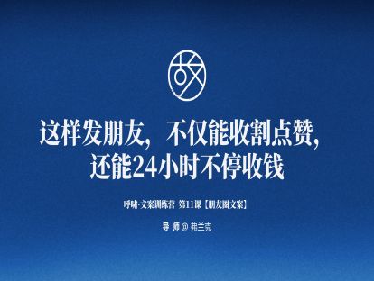 第11课【朋友圈文案】这样发朋友圈，不仅能收割点赞，还能24小时不停收钱