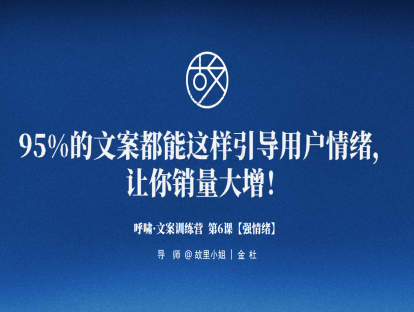 第6课【强情绪】95%的文案都能这样引导用户情绪，让你销量大增！