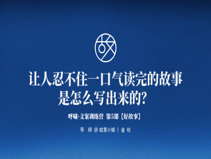 第5课【好故事】让人忍不住一口气读完的故事是怎么写出来的？