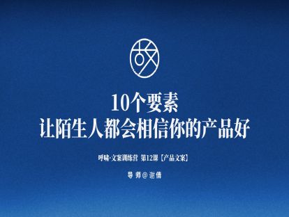 第12课【产品文案】10个要素，让陌生人都会相信你的产品好