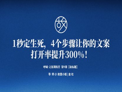 第9课【取标题】1秒定生死，4个步骤让你的文案 打开率提升300%！