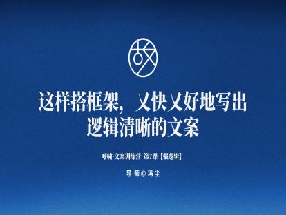 第7课【强逻辑】这样大框架，又快又好地写出逻辑清晰的文案