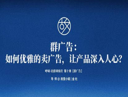 第10课【群广告】如何优雅的卖广告，让产品深入人心？