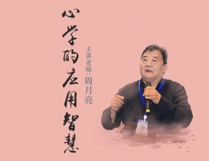 心学的应用智慧 | 周月亮