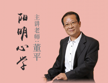 阳明心学（上）| 董平