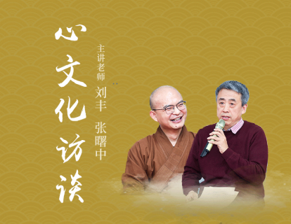 心文化访谈