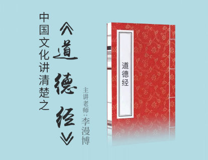 中国文化讲清楚之《道德经》