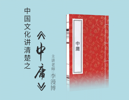 中国文化讲清楚之《中庸》