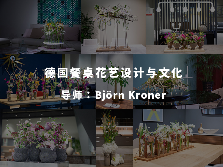 德国餐桌花艺设计与文化——导师：Björn Kroner