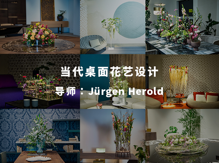 当代桌面花艺设计——导师：Jürgen Herold
