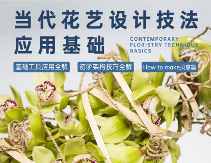 当代花艺设计技法应用基础课程
