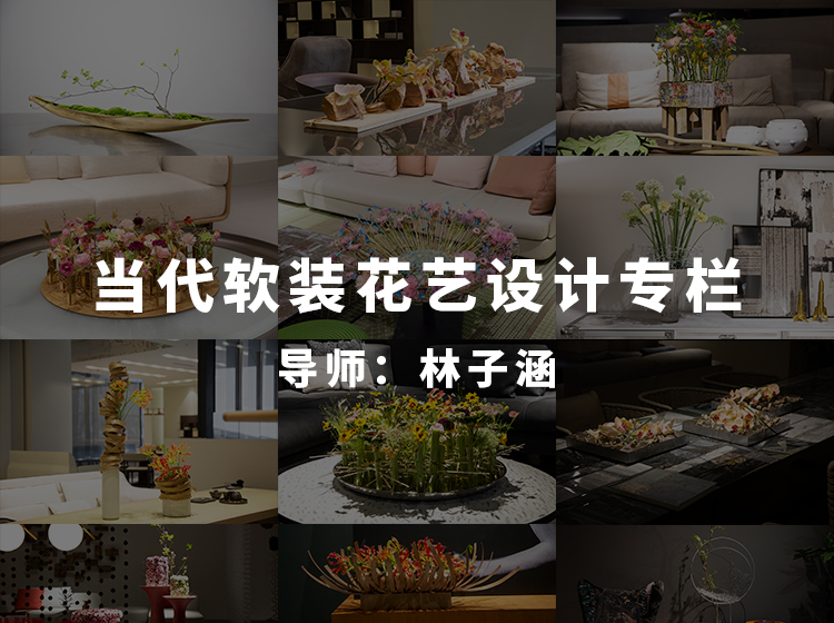当代软装花艺设计专栏——12个实景空间里的花艺设计作品解析