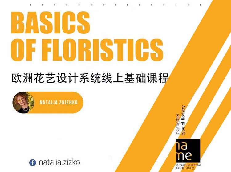 欧洲花艺设计系统线上课程——Natalia Zhizhko