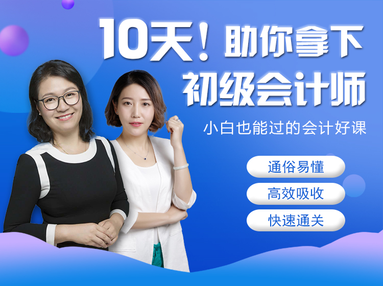 小白也能听得懂的会计好课，初级会计师全班型+全课程！4种班型，200多节课时，助你通关！