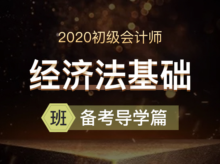 初级会计经济法基础-备考导学