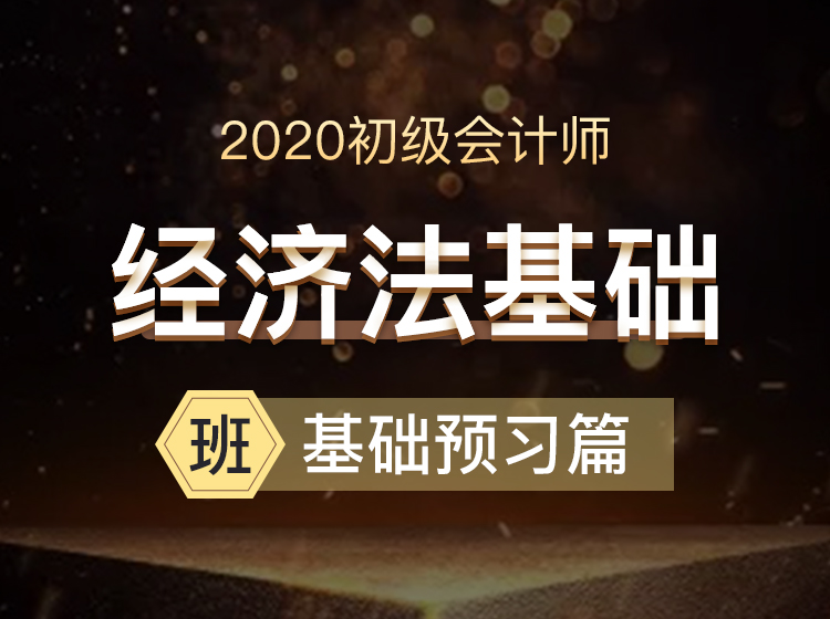 初级会计经济法基础-基础预习