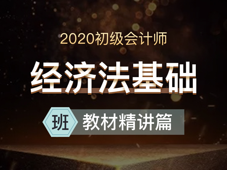 初级会计经济法基础-教材精讲