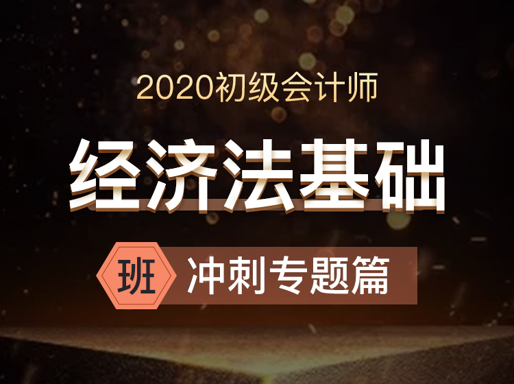 初级会计经济法基础-冲刺专题