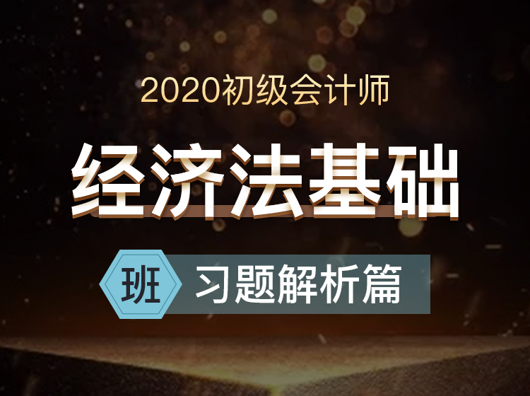 初级会计经济法基础-习题解析