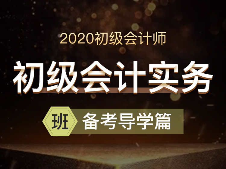 初级会计实务-备考导学