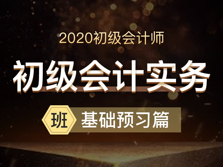 初级会计实务-基础预习