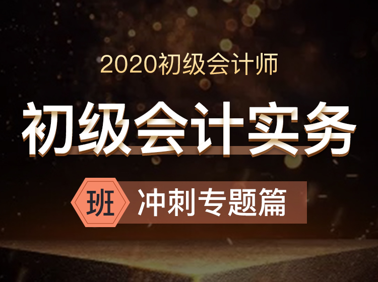 初级会计实务-冲刺专题