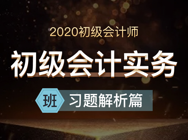 初级会计实务-习题解析