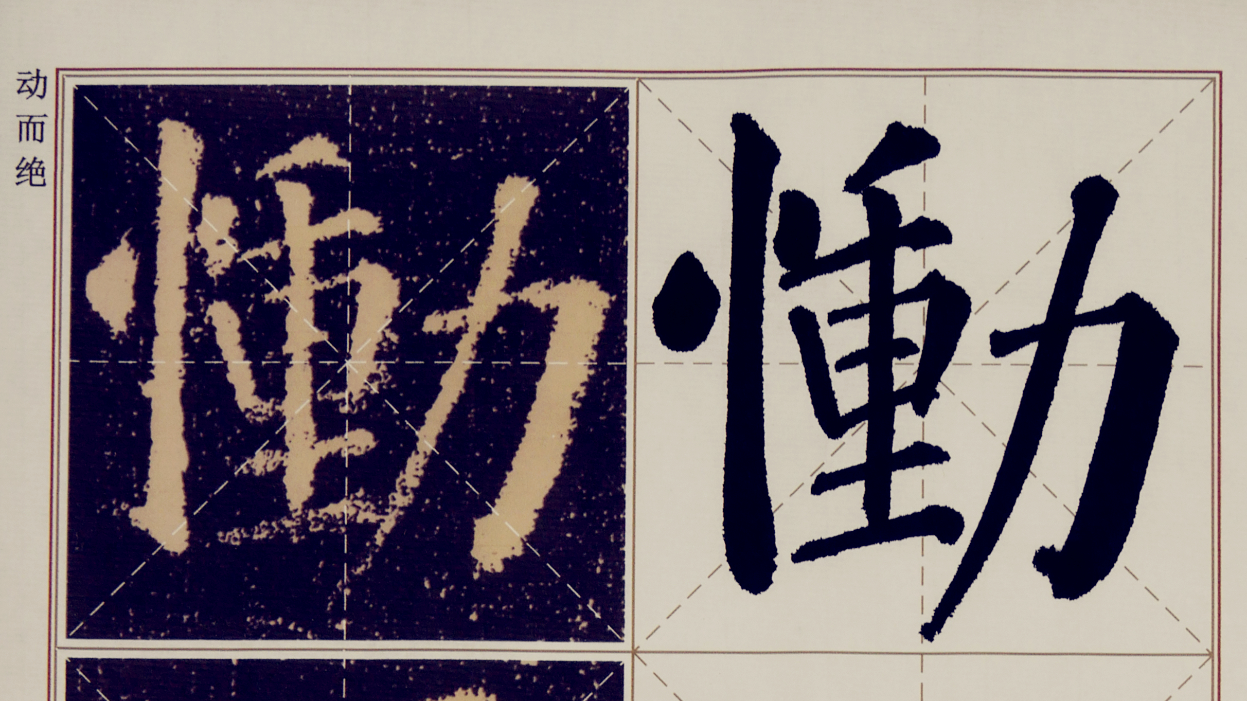 《颜勤礼碑》原碑与对临第23节：恸而绝
